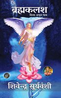 Brahmakalash: Divya Amrit Patra