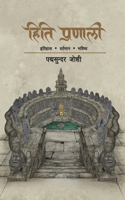 Hiti Pranali (हिति प्रणाली)