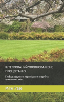 ІНТЕГРОВАНИЙ УПОВНОВАЖЕНЕ ПРОЦВІТАННЯ