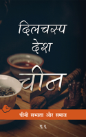 Chinese Lives (Hindi Edition)