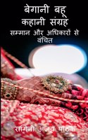 begani bahu kahaani sangrah / बेगानी बहू कहानी संग्रह