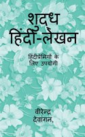 Pure Hindi Writing / शुद्ध हिंदी-लेखन