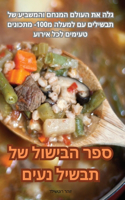 &#1505;&#1508;&#1512; &#1492;&#1489;&#1497;&#1513;&#1493;&#1500; &#1513;&#1500; &#1514;&#1489;&#1513;&#1497;&#1500; &#1504;&#1506;&#1497;&#1501;