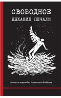 Svobodnoye Dykhaniye Pechali (the Serene Breathing of Sadness)
