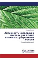 Aktivnost' Katalazy V List'yakh Chaya V Zone Vlazhnykh Subtropikov Rossii