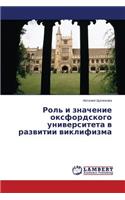 Rol' i znachenie oksfordskogo universiteta v razvitii viklifizma