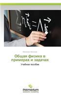 Obshchaya Fizika V Primerakh I Zadachakh