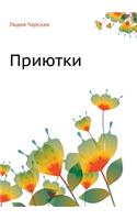 Приютки
