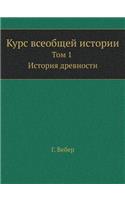 Курс всеобщей истории