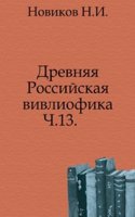 Drevnyaya Rossijskaya vivliofika