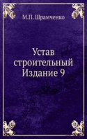 Ustav stroitelnyj