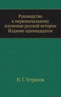 Rukovodstvo k pervonachalnomu izucheniyu russkoj istorii