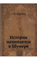 История начинается в Шумере