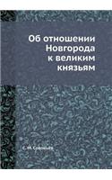 Об отношении Новгорода к великим князьяl