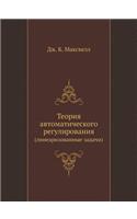 Teoriya Avtomaticheskogo Regulirovaniya (Linearizovannye Zadachi): (Russian)