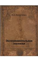 Экспериментальная зоология