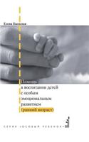 Help in raising children with special emotional development (early age)