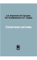 Солнечная система