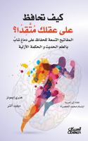 كيف تحافظ على عقلك متقداً؟ - المفاتيح التس&#