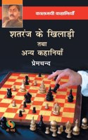 Shatranj ke Khiladi tatha anye kahaniya