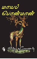 Mayaponmaan (à®®à®¯à®ª à®ªà®©à®®à®©)