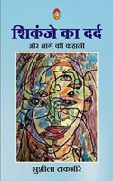 Shikanje ka Dard Aur Aage ki Kahani