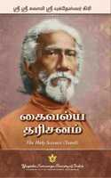The Holy Science - Tamil | à®•à¯ˆà®µà®²à¯�à®¯ à®¤à®°à®¿à®šà®©à®®à¯� | By Swami Sri Yukteswar Giri | Explores parallel passages from the scriptures to reveal the essential unity of all religions