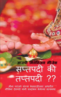 Aajachi Millennil marriages Saptpadi ki Taptpadi / आजची मिलेनिअल मॅरेजेस सप्तपदी क
