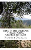 Wind in the Willows (Traditional Chinese Edition)