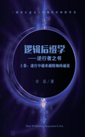 逻辑后缀学 (上卷)