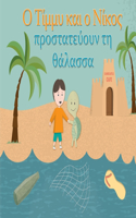 Timmy & Nico Save the Sea: O T&#943;&#956;&#956;&#965; &#954;&#945;&#953; &#959; &#925;&#943;&#954;&#959;&#962; &#960;&#961;&#959;&#963;&#964;&#945;&#964;&#949;&#973;&#959;&#9