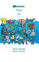 BABADADA, Tajik (in cyrillic script) - Marathi (in devanagari script), visual dictionary (in cyrillic script) - visual dictionary (in devanagari script)
