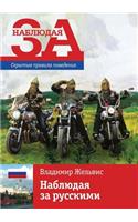 Watching Russian. Hidden Rules of Conduct