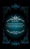 Neskolko issledovanij istoricheskih i rassuzhdenij o voprosah sovremennyh