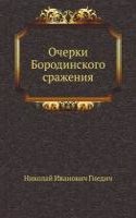 Ocherki Borodinskogo srazheniya