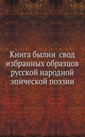 Kniga bylin svod izbrannyh obraztsov russkoj narodnoj epicheskoj poezii