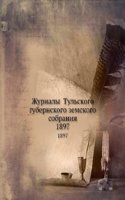Zhurnaly Tulskogo gubernskogo zemskogo sobraniya