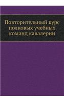 Повторительный курс полковых учебных ком: (Russian)