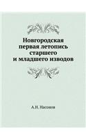 Novgorodskaya Pervaya Letopis Starshego I Mladshego Izvodov
