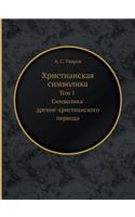Христианская символика