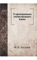 &#1054; &#1087;&#1088;&#1077;&#1087;&#1086;&#1076;&#1072;&#1074;&#1072;&#1085;&#1080;&#1080; &#1086;&#1090;&#1077;&#1095;&#1077;&#1089;&#1090;&#1074;&#1077;&#1085;&#1085;&#1086;&#1075;&#1086; &#1103;&#1079;&#1099;&#1082;&#1072;