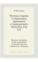 Russian Antiquity in the monuments of church and civil architecture. 2nd year