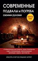 Современные подвалы и погреба своими рук&#1072