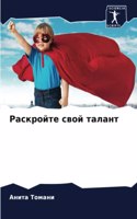 &#1056;&#1072;&#1089;&#1082;&#1088;&#1086;&#1081;&#1090;&#1077; &#1089;&#1074;&#1086;&#1081; &#1090;&#1072;&#1083;&#1072;&#1085;&#1090;