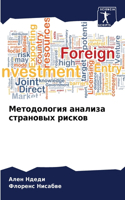 &#1052;&#1077;&#1090;&#1086;&#1076;&#1086;&#1083;&#1086;&#1075;&#1080;&#1103; &#1072;&#1085;&#1072;&#1083;&#1080;&#1079;&#1072; &#1089;&#1090;&#1088;&#1072;&#1085;&#1086;&#1074;&#1099;&#1093; &#1088;&#1080;&#1089;&#1082;&#1086;&#1074;