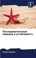 Последовательный перевод и устойчивость