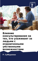 Влияние консультирования на тех, кто ухаж&#108