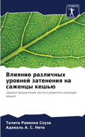 Влияние различных уровней затенения на с&#1072