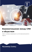 Взаимоотношения между СМИ и обществом