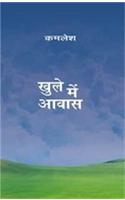 Khule Mein Aawas